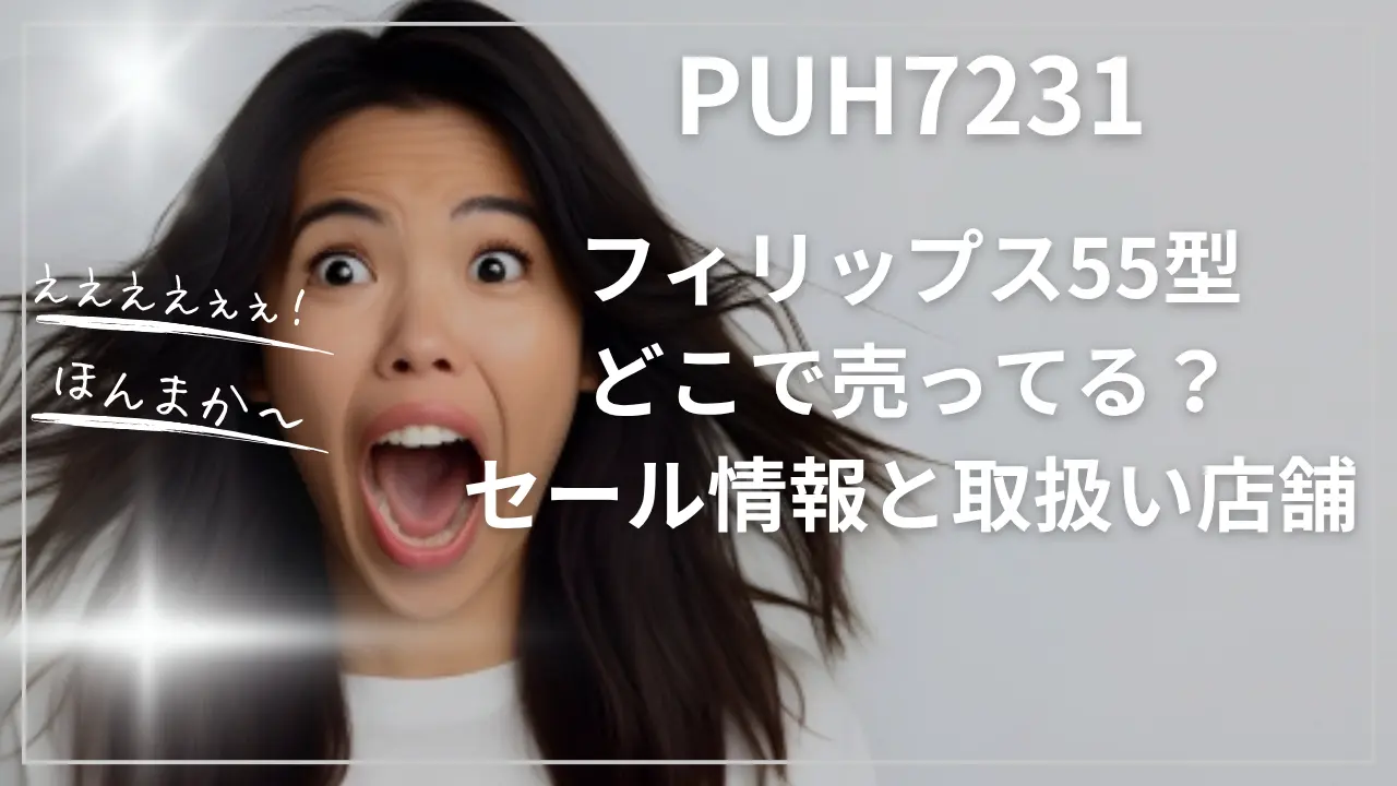 PUH7231フィリップス55型どこで売ってる？
