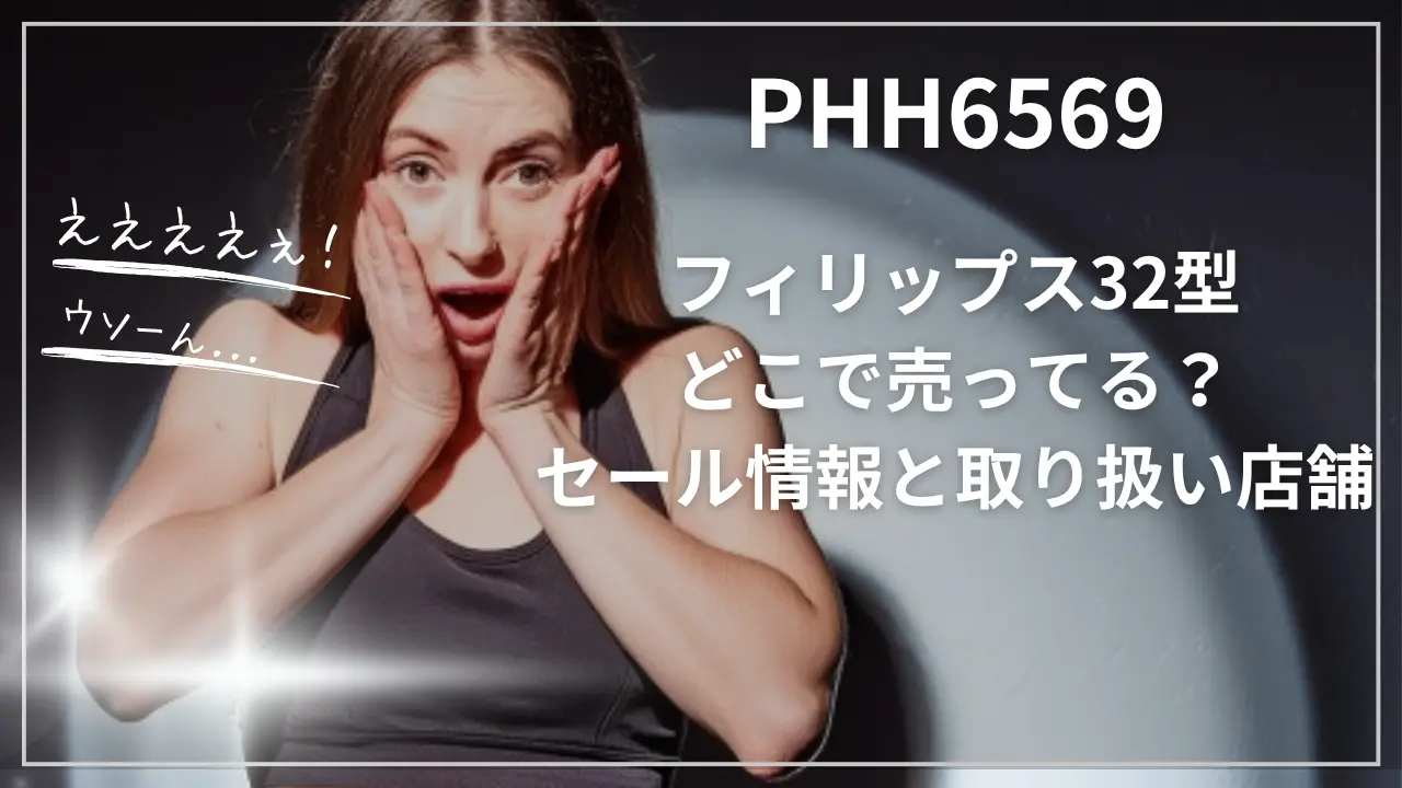 PHH6569フィリップス32型どこで売ってる？