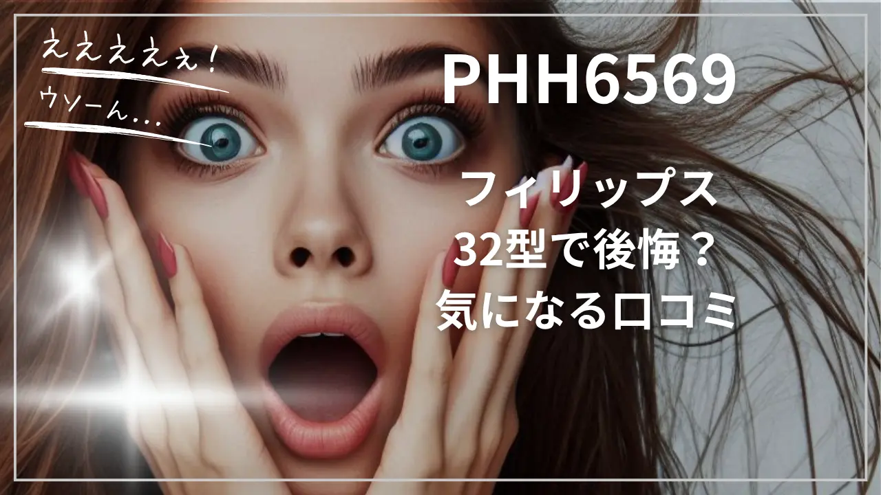 PHH6569フィリップス32型で後悔？気になる口コミ
