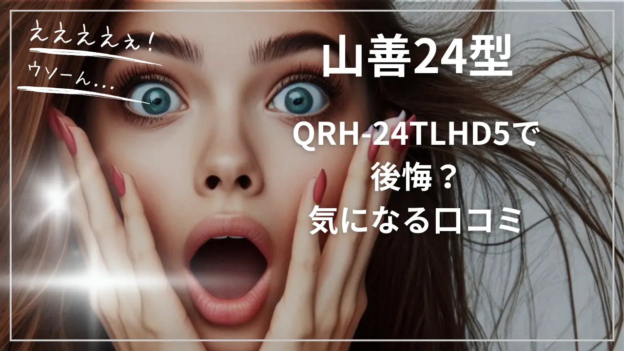 山善24型QRH-24TLHD5で後悔？気になる口コミ