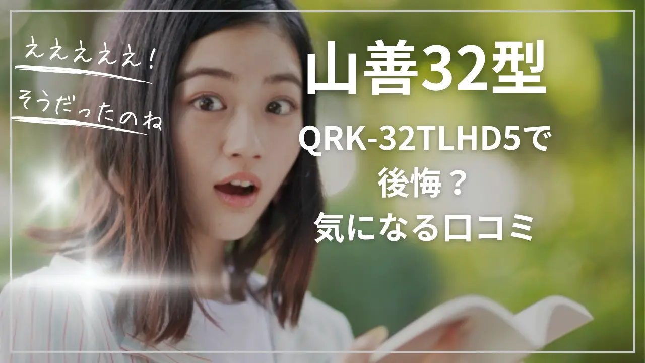 山善32型QRK-32TLHD5で後悔？気になる口コミ