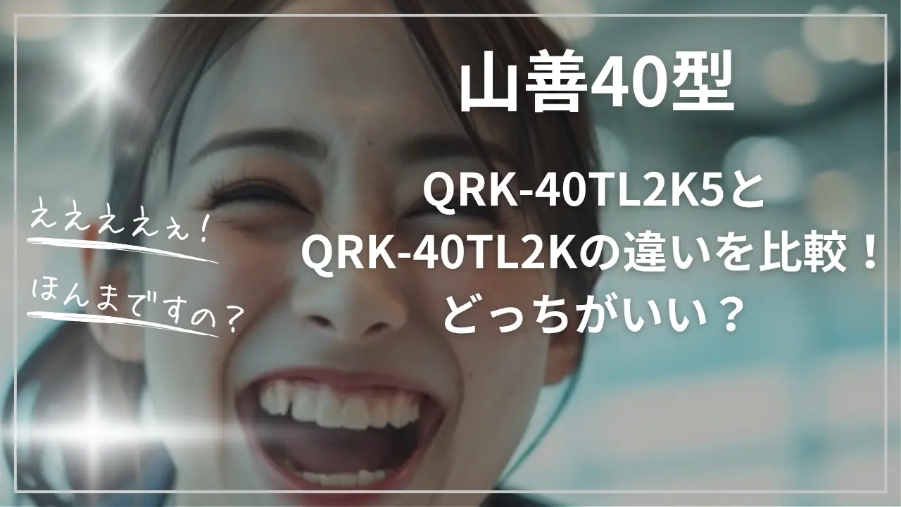 山善40型QRK-40TL2K5とQRK-40TL2Kの違い