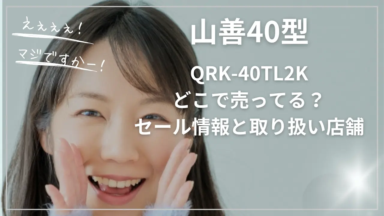 山善40型QRK-40TL2Kどこで売ってる？