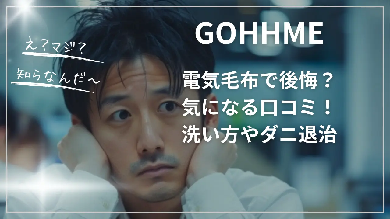 GOHHME電気毛布で後悔？気になる口コミ