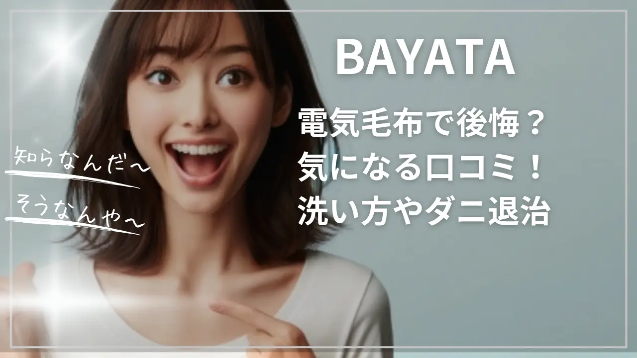 BAYATA電気毛布で後悔？気になる口コミ