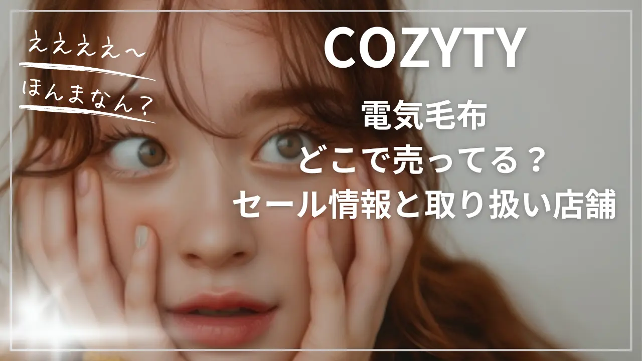 COZYTY電気毛布どこで売ってる？
