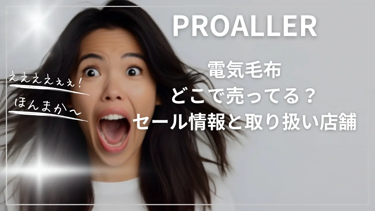PROALLER電気毛布どこで売ってる？