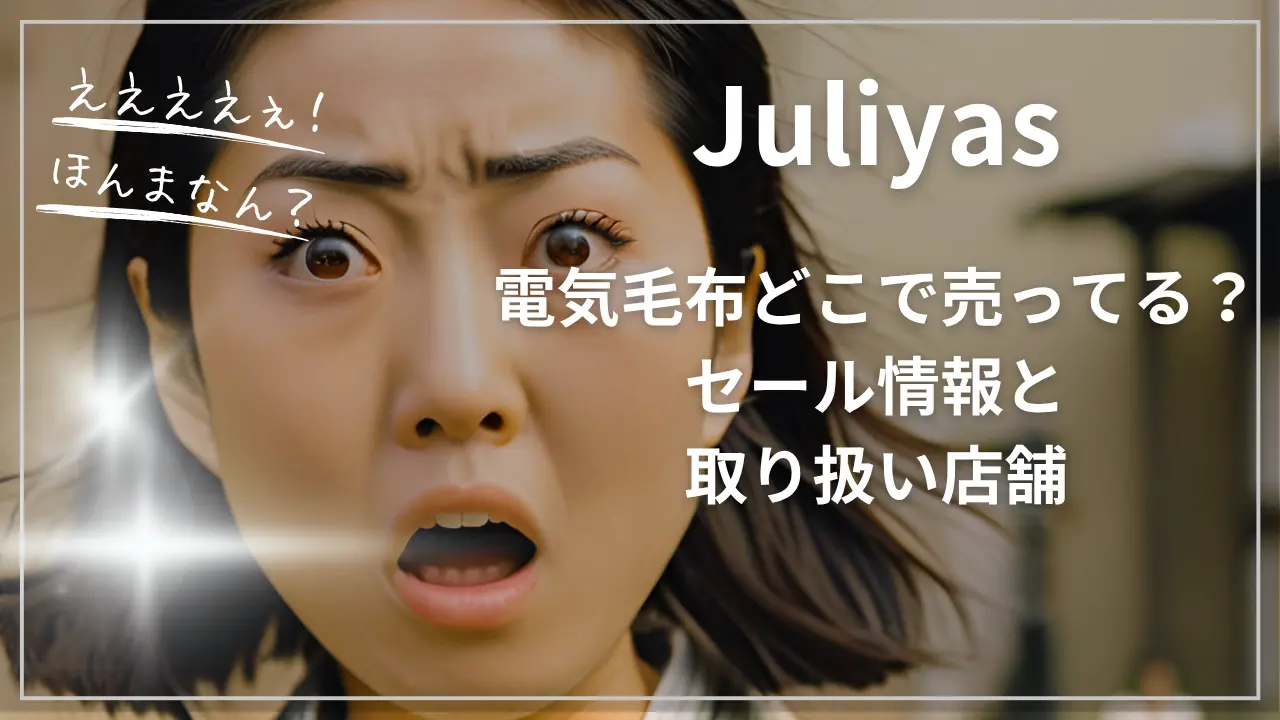 Juliyas電気毛布どこで売ってる？