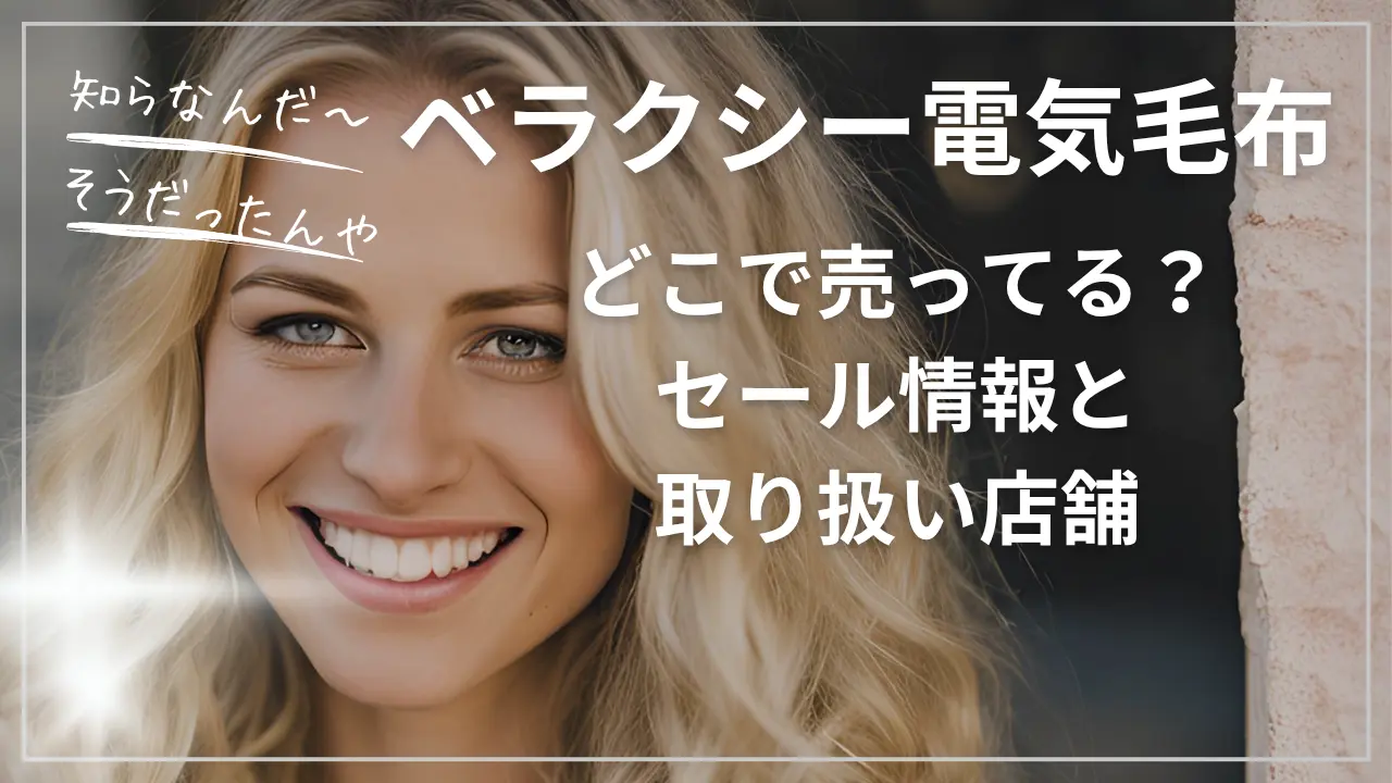 ベラクシー電気毛布どこで売ってる？